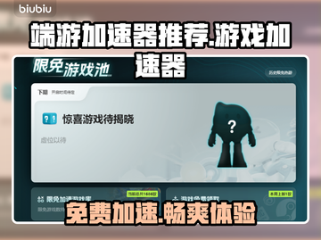 PC游戏加速器推荐，免费加速让你畅玩🔥截图1