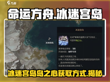 命运方舟🔥冰迷宫岛岛之心获取攻略✨截图1