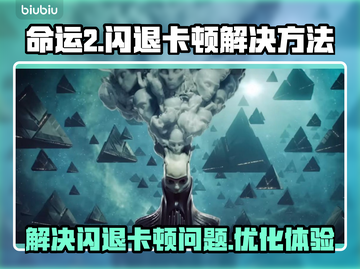 命运2闪退卡顿？💥一招解决流畅玩🎉截图1