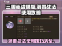三国志战棋版🔥落雷战法使用攻略来了！⚡