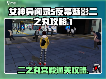 女神异闻录5 NIGHTS✨二之丸宫殿通关攻略来啦！截图1