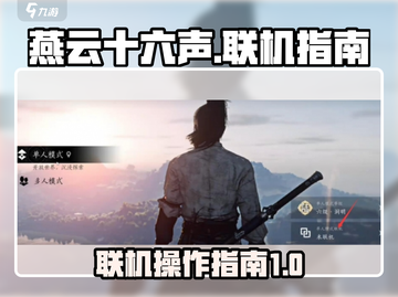 燕云十六声🔥联机操作指南，速来组队！截图1