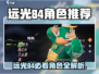 远光84手游必看！这些角色🔥太强了💥