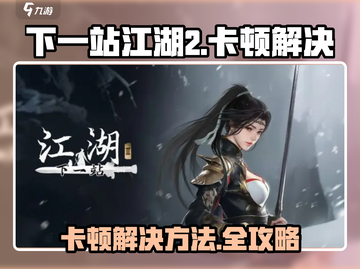 《下一站江湖2卡顿？速看解决方法！🎮》截图1