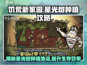饥荒新家园✨：星光树种植秘籍大公开！截图1