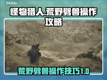 怪物猎人：荒野劈兽🔥操作攻略大公开！截图1