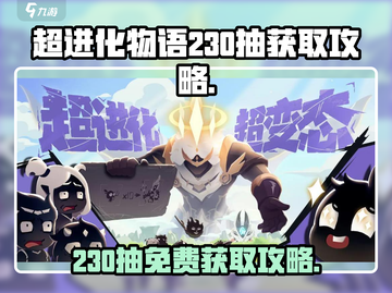 超进化物语💎230抽免费拿！攻略大公开🔥截图1