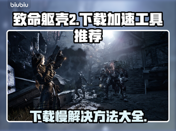 致命躯壳2下载慢？这款加速工具🔥让你秒下！🎮截图1