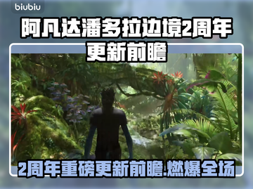 🎮阿凡达潘多拉边境2周年大更新！🔥截图1
