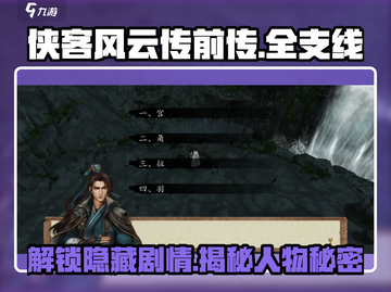 侠客风云传前传🔥全支线人物攻略大公开！💥截图1