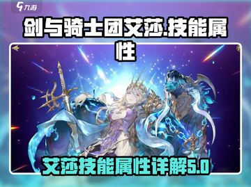 剑与骑士团🔥艾莎技能属性超详解来啦！截图1