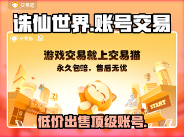诛仙世界账号交易🔥哪里买账号最靠谱？💎截图1