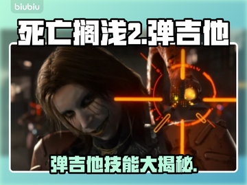 死亡搁浅2弹吉他🔥游戏党不容错过的神级操作！🎸🎮截图1