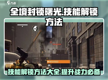 全境封锁曙光：手游技能解锁大全🔥游戏技巧大公开！截图1