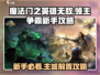 英雄无敌领主争霸🔥主城前置新手必看！游戏技巧大公开🎉