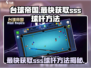 台球帝国有没有sss球杆？👉快速获取方法在这里！