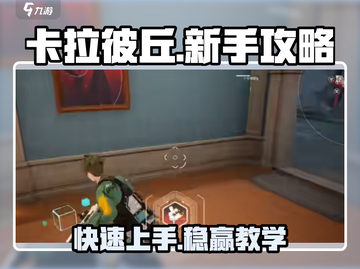 卡拉彼丘🔥保姆级教学，新手必看速来上分！💥截图1