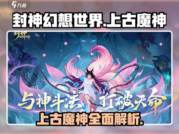 封神幻想世界🔥上古魔神终极攻略🌟截图1