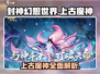 封神幻想世界🔥上古魔神终极攻略🌟