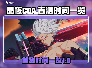 晶核COA首测时间🔥重磅爆料！🎉截图1