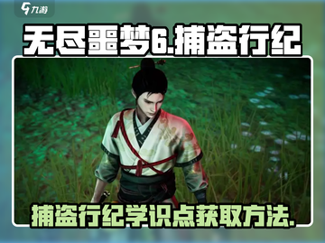 无尽噩梦6捕盗行纪学识点获取方法💡🎮截图1
