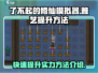了不起的修仙模拟器💥雅艺快速提升秘籍🎉