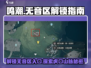 鸣潮🔥虎口山脉无音区入口解锁攻略💎
