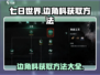 七日世界🔥边角料获取刷取方法大公开！