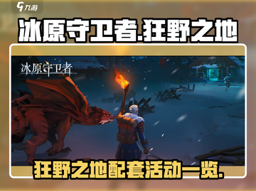 冰原守卫者🔥狂野之地配套活动大揭秘🎉截图1