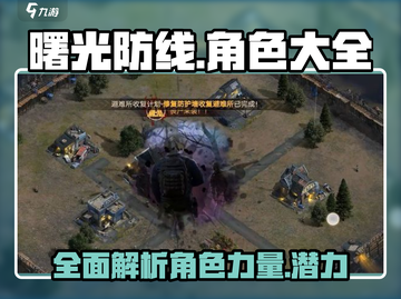 曙光防线💥全角色介绍，手游党必看🔥截图1