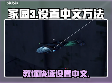 家园3设置中文方法🌟游戏党必看！🎮截图1
