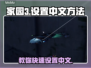 家园3设置中文方法🌟游戏党必看！🎮