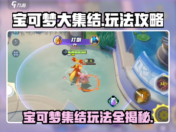 宝可梦大集结💥超全玩法攻略，轻松上分秘籍🎉截图1