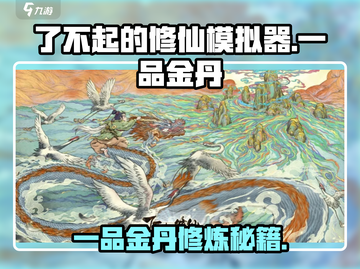 了不起的修仙模拟器🔥一品金丹炼制攻略心得分享！截图1