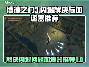 博德之门💥闪退解决+加速器推荐🔥截图1
