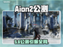 Aion2手游公测时间曝光!🔥