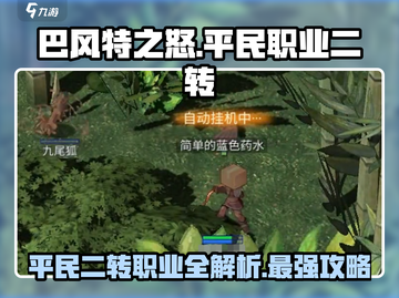 巴风特之怒💥平民最强二转职业🔥揭秘！截图1