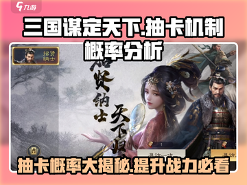 三国谋定天下💎抽卡机制大曝光！概率全公开🔥截图1