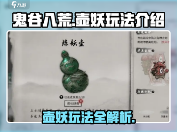 鬼谷八荒🔥壶妖玩法大揭秘！手游必看👍截图1