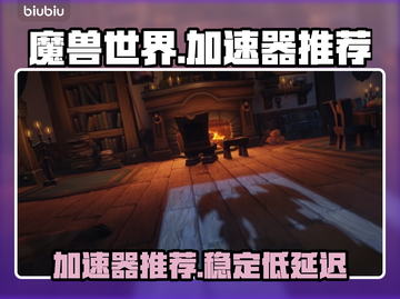 魔兽世界😎加速器推荐，稳定低延迟必备！截图1