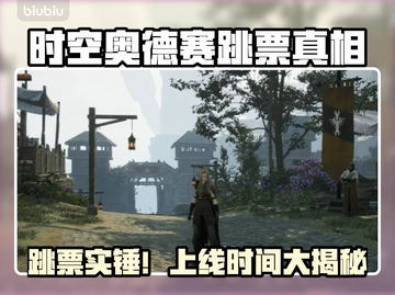 🎮时空奥德赛跳票？上线时间终于曝光！截图1