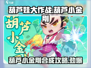 葫芦娃大作战🔥葫芦小金刚合成秘籍💎截图1