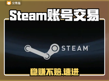 🔥Steam账号交易避坑指南！💰截图1