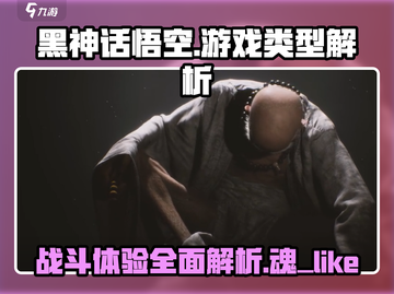黑神话悟空🔥竟是魂类游戏？真相让你意想不到！截图1