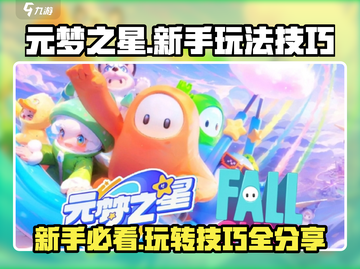 元梦之星新手必看🔥超全玩法技巧等你来学！🎮截图1