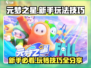 元梦之星新手必看🔥超全玩法技巧等你来学！🎮