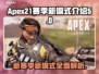 APEX21赛季🔥新模式全面解析🎮