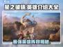 星之破晓🔥全英雄介绍大全，必看攻略！
