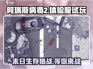 阿瑞斯病毒2🔥体验服试玩，真相大曝光！ playable?截图1