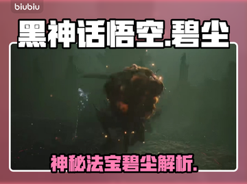 黑神话悟空🔥碧尘武器介绍来啦！截图1